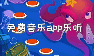 免费音乐app乐听