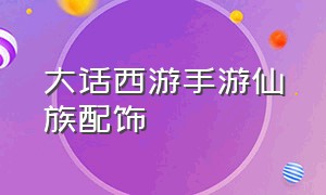 大话西游手游仙族配饰