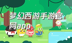 梦幻西游手游官网app