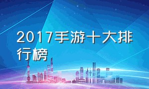 2017手游十大排行榜