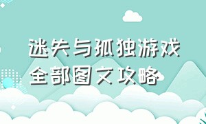 迷失与孤独游戏全部图文攻略