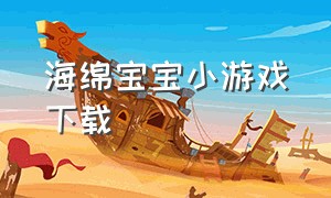 海绵宝宝小游戏下载（海绵宝宝乐园小游戏大全）