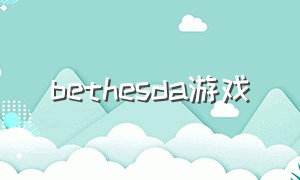 bethesda游戏