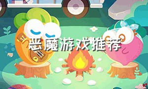 恶魔游戏推荐（恶魔钥匙游戏）