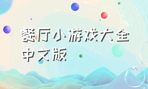 餐厅小游戏大全中文版