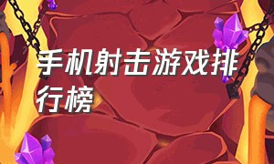 手机射击游戏排行榜（使命召唤手游）