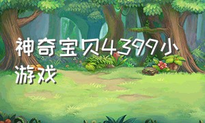 神奇宝贝4399小游戏