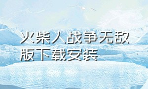 火柴人战争无敌版下载安装