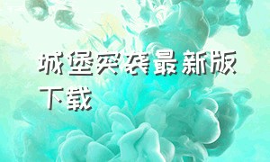 城堡突袭最新版下载（城堡突袭2最新版下载）