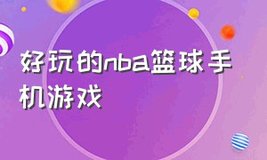 好玩的nba篮球手机游戏