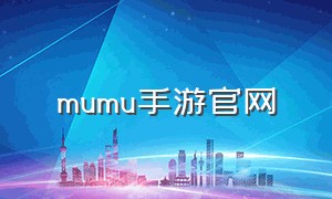 mumu手游官网（网易mumu下载官网）