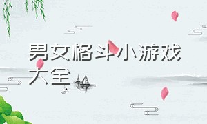 男女格斗小游戏大全