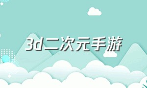 3d二次元手游