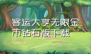 客运大亨无限金币钻石版下载