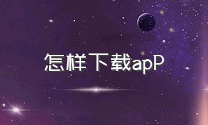 怎样下载app