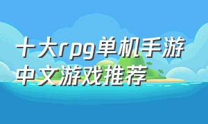 十大rpg单机手游中文游戏推荐