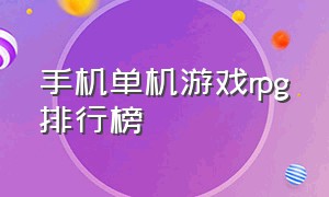 手机单机游戏rpg排行榜