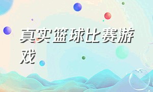 真实篮球比赛游戏