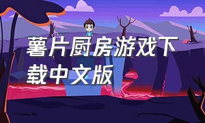 薯片厨房游戏下载中文版