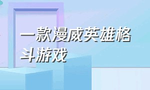 一款漫威英雄格斗游戏