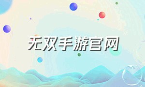 无双手游官网