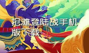 抢滩登陆战手机版下载