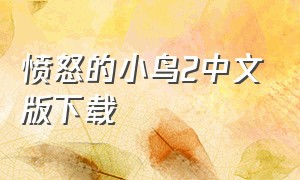 愤怒的小鸟2中文版下载（愤怒的小鸟国语免费完整版）