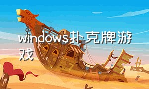 windows扑克牌游戏