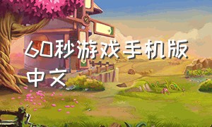 60秒游戏手机版中文