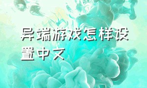 异端游戏怎样设置中文