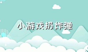 小游戏扔炸弹