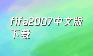 fifa2007中文版下载