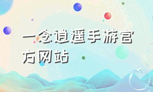 一念逍遥手游官方网站