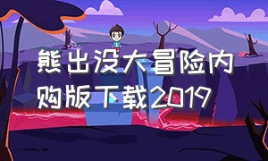 熊出没大冒险内购版下载2019