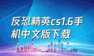 反恐精英cs1.6手机中文版下载