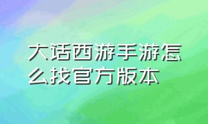 大话西游手游怎么找官方版本