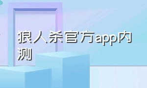 狼人杀官方app内测