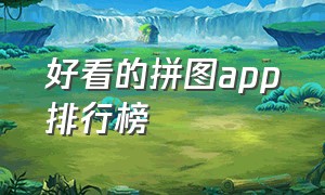 好看的拼图app排行榜