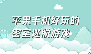 苹果手机好玩的密室逃脱游戏（苹果手机密室逃脱类游戏）