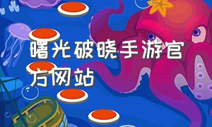 曙光破晓手游官方网站