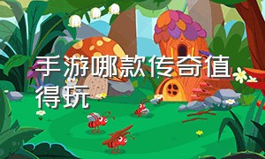 手游哪款传奇值得玩（自己架设传奇单机版）