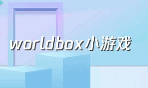 worldbox小游戏