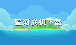 星河战机下载