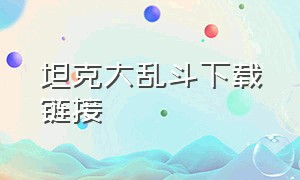 坦克大乱斗下载链接