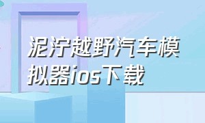 泥泞越野汽车模拟器ios下载