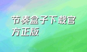 节奏盒子下载官方正版