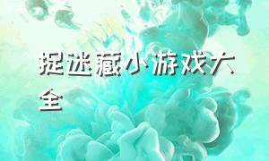 捉迷藏小游戏大全