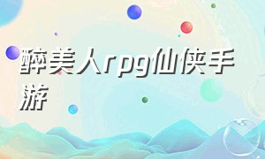 醉美人rpg仙侠手游