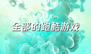 全部的跑酷游戏