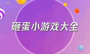 砸蛋小游戏大全